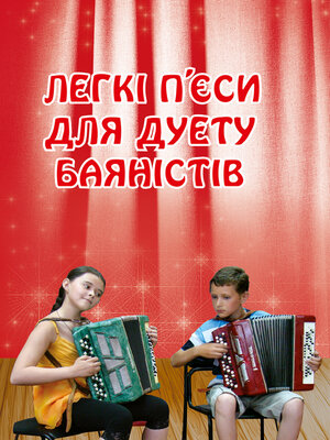 cover image of Легкі п'єси для дуету баяністів